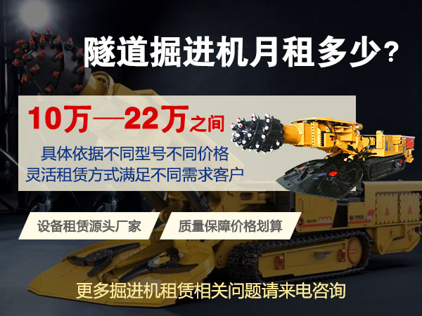 160綜掘機(jī)多少錢(qián)一臺(tái)？租賃價(jià)格多少